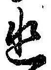 已定位幽