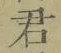 Chữ 君