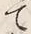 “案”字