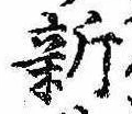 已定位新