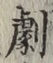 Character 劇