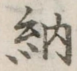 Đã định vị 納