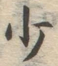 字少