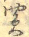 Đã định vị 買