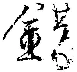 Located 錯