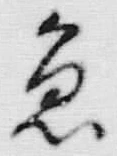 文字急