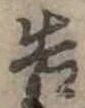已定位告