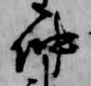 位置 確認된 仲