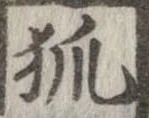 已定位狐