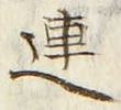 「連」字