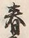 「眷」字