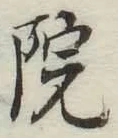 字院