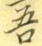 Character 吾
