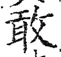 Chữ 敢
