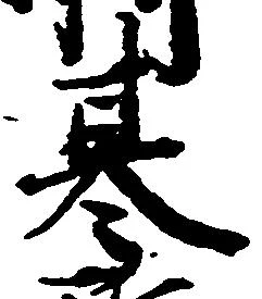 位置定マレル基
