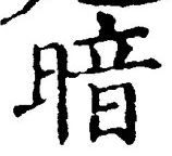 字暗