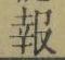 “報”字