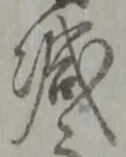 “減”字