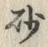 “砂”字