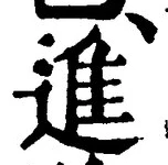 “進”字