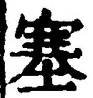 文字 塞