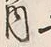 字灰