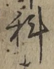 文字科