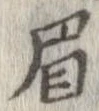已定位眉
