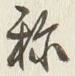 字称
