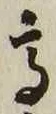 “高”字