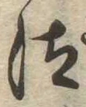 已定位汰