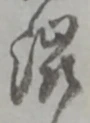 㐌定位渋