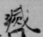 滅，已得其位