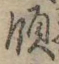 Đã định vị 領