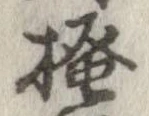 已定位掻