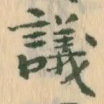 字議