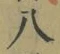 “八”字