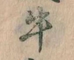 位置定マレル牛