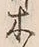 “木”字