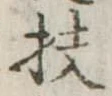 Đã định vị 扶