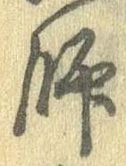 師，已得其位