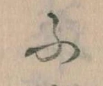 𛂰の位置