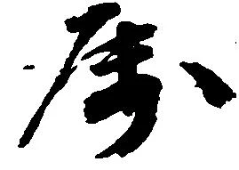 属，已得其位