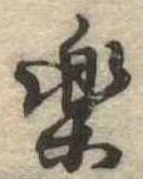已定位未指定