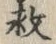 𡨸救