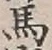 𡨸馬