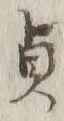 文字貞