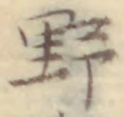 字野