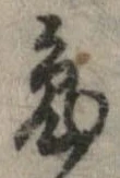 已定位兎