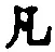 文字凡
